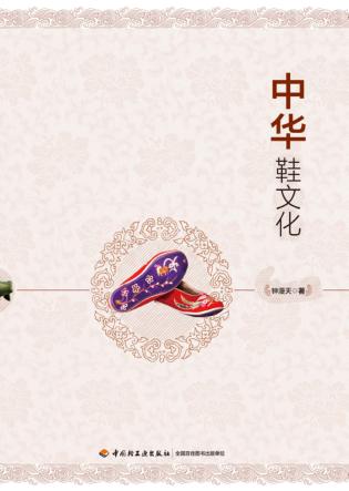 中华鞋文化 封面