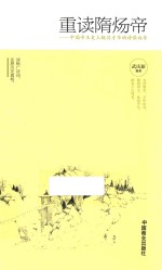 重读隋炀帝  中国帝王史上极具才华的诗歌向导 封面