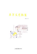 东京文艺散策 封面