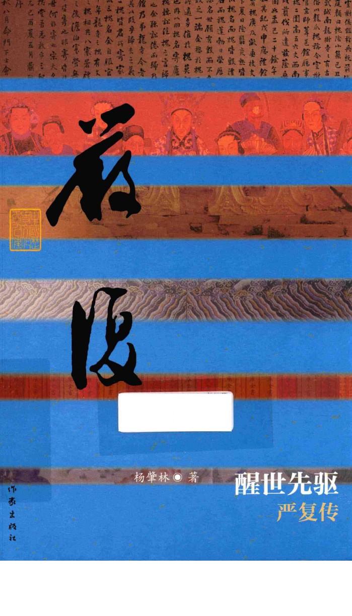 醒世先驱  严复传 封面