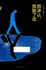 我承认，我撒了谎 封面