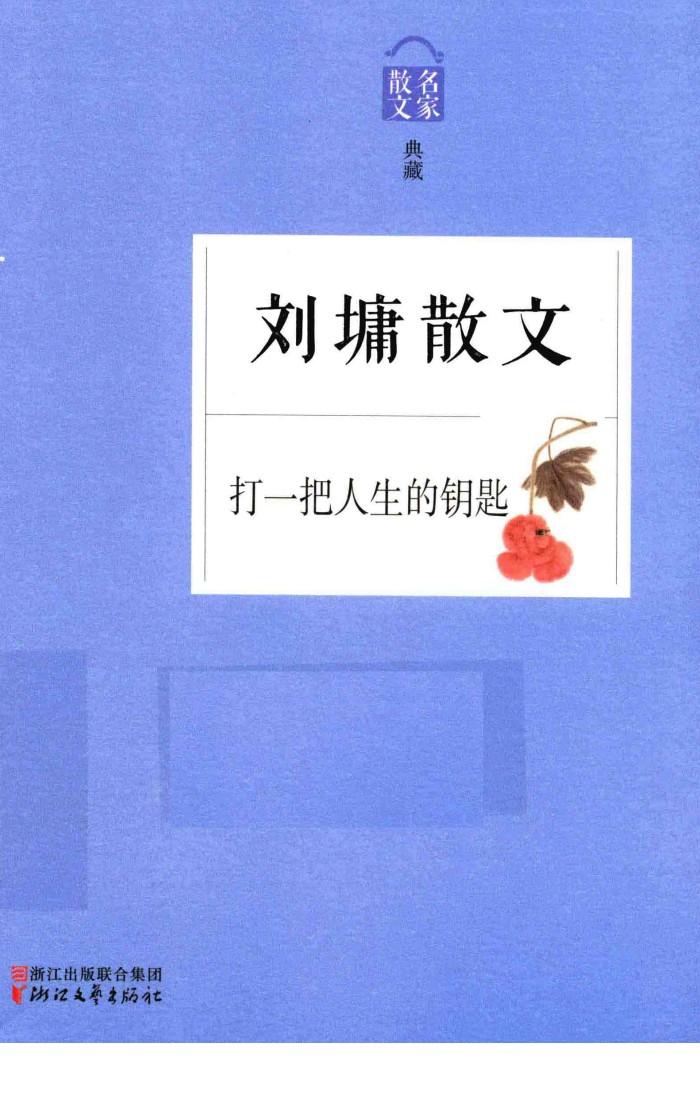 刘墉散文  打一把人生的钥匙 封面