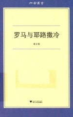 罗马与耶路撒冷 封面