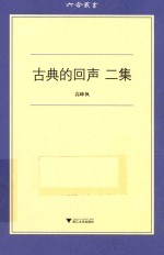 古典的回声  二集 封面