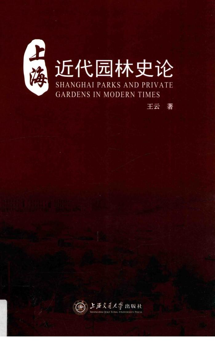 上海近代园林史论 封面