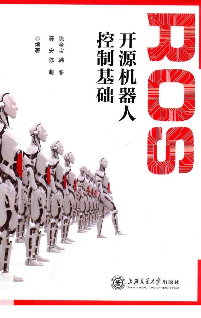 ROS开源机器人控制基础 封面