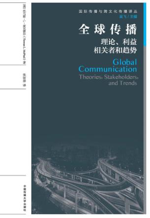 全球传播  理论、利益相关者和趋势 封面