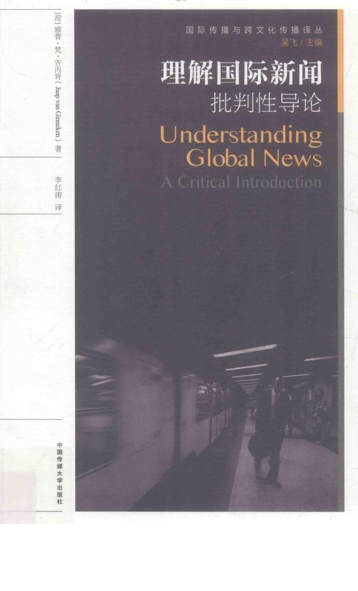 理解国际新闻  批判性导论  a critical introduction 封面