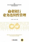 商业银行业务连续性管理 封面