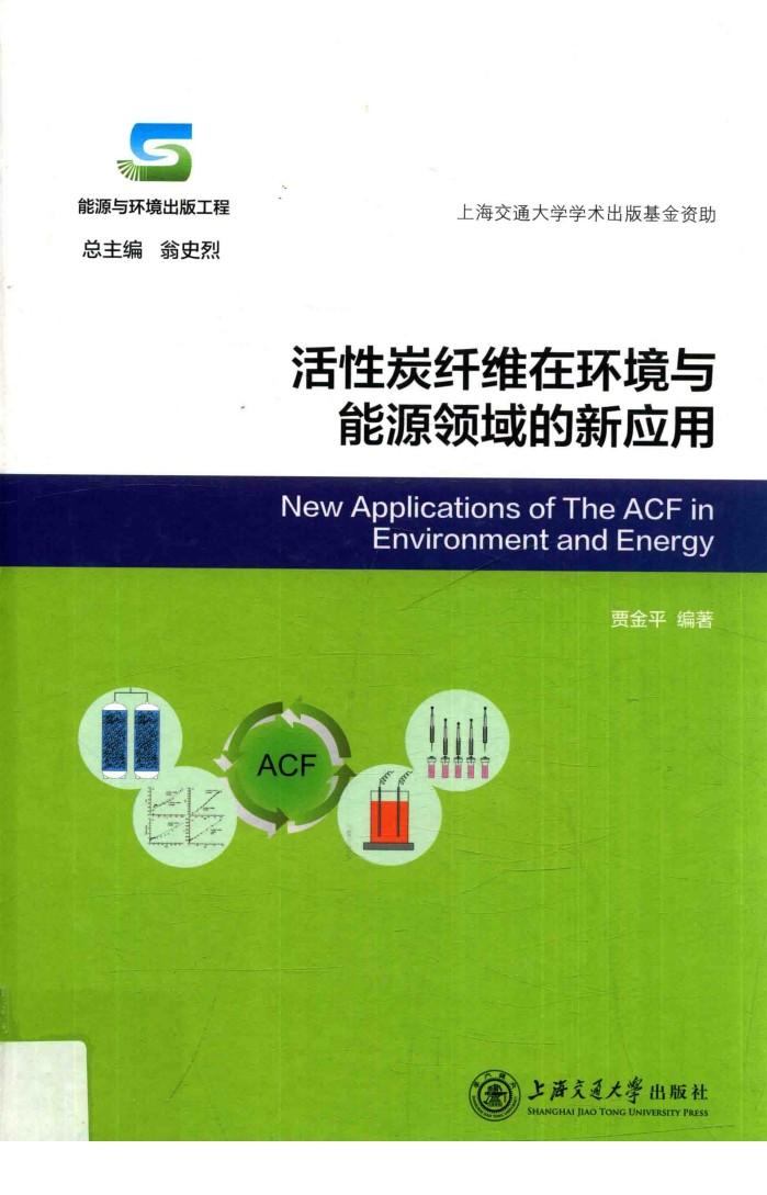 活性炭纤维在环境与能源领域的新应用 封面