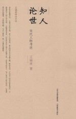 知人论世  宋代人物考述 封面