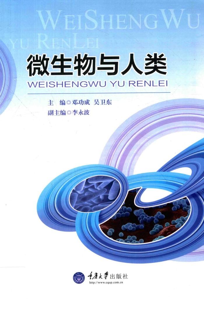 微生物与人类 封面