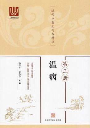 近代中医未刊本精选  第3册  温病 封面