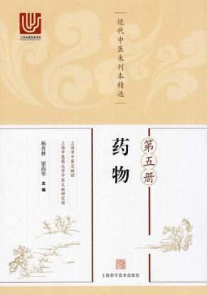 近代中医未刊本精选  第5册  药物 封面
