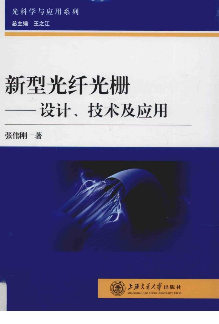 新型光纤光栅  设计  技术及应用 封面