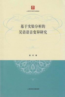 基于实验分析的吴语语音变异研究 封面