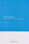 冲突与融合  中国老年歧视的现状、根源与公共政策构建 封面