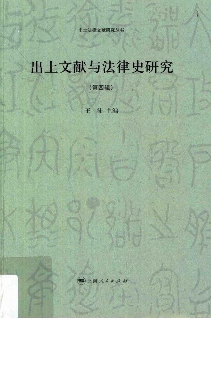 出土文献与法律史研究  第4辑 封面