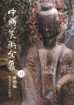 中国美术全集  31  雕塑编  炳灵寺等石窟雕塑 封面