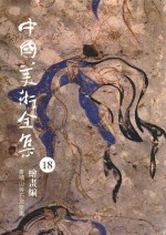 中国美术全集  18  绘画编  麦积山等石窟壁画 封面