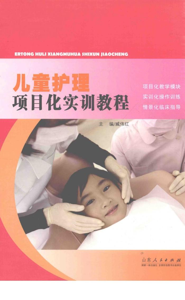 儿童护理项目化实训教程 封面