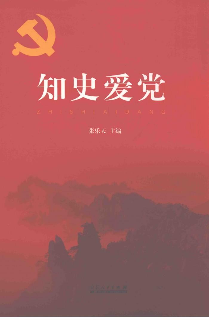 知史爱党 封面