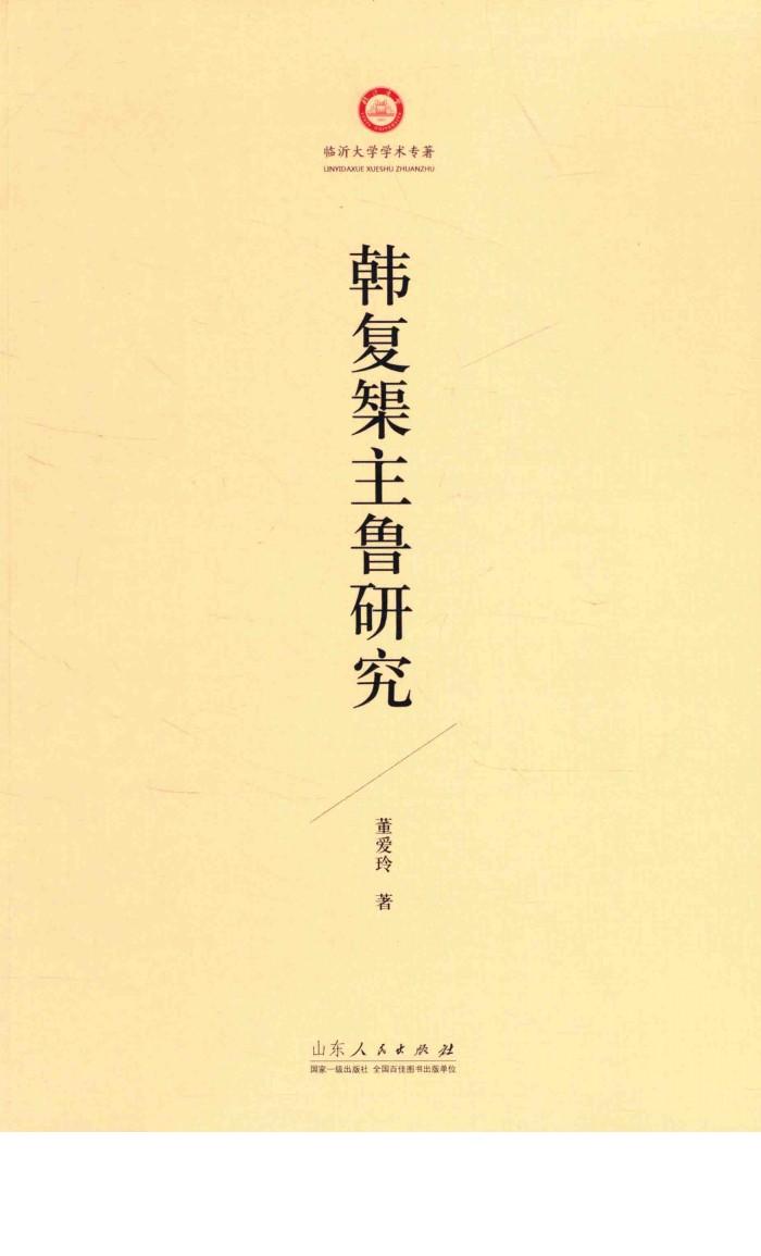 临沂大学学术专著  韩复榘主鲁研究 封面