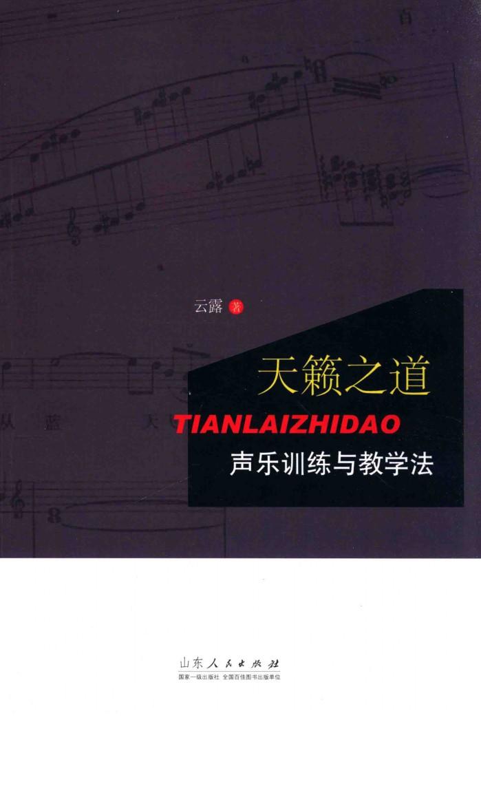 天籁之道  声乐训练与教学法 封面
