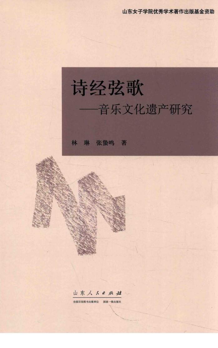 诗经弦歌  音乐文化遗产研究
