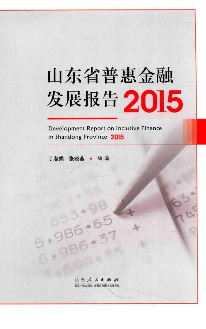山东省普惠金融发展报告2015 封面