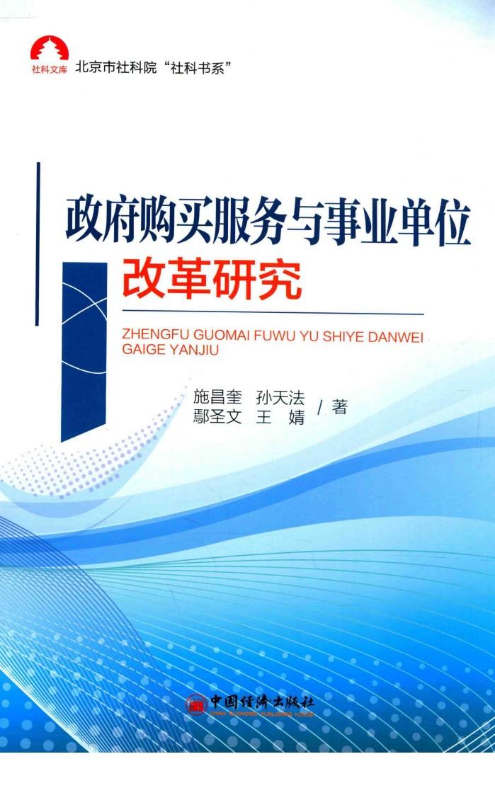 政府购买服务与事业单位改革研究 封面