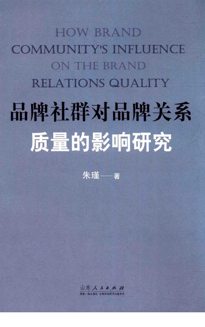 品牌社群对品牌关系质量的影响研究 封面