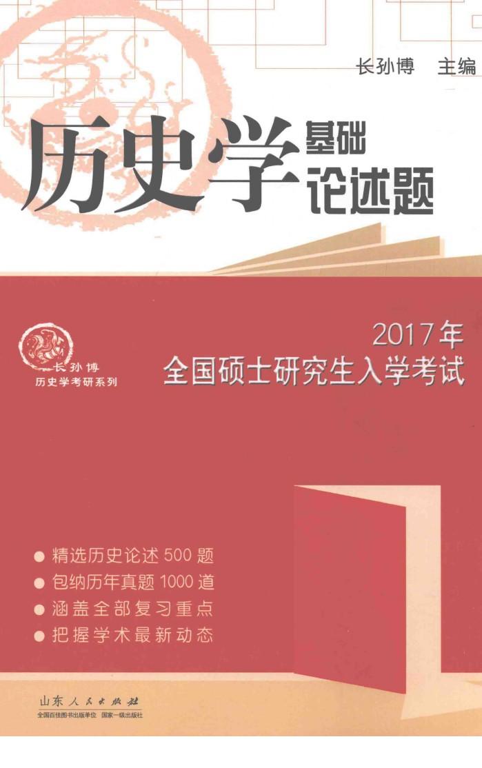 2017年全国硕士研究生入学考试历史学基础论述题 封面