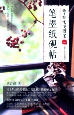 侯吉谅书法讲堂  2  笔墨纸砚帖 封面