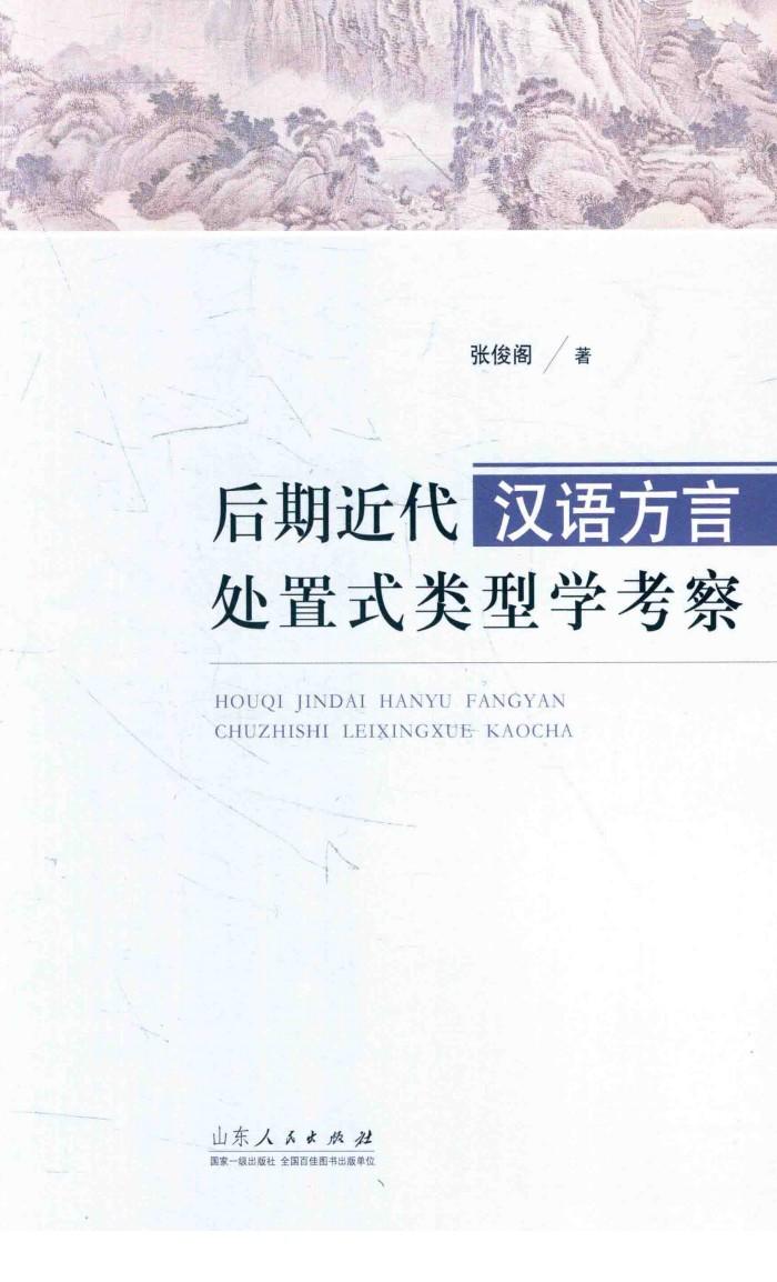 后期近代汉语方言处置式类型学考察 封面
