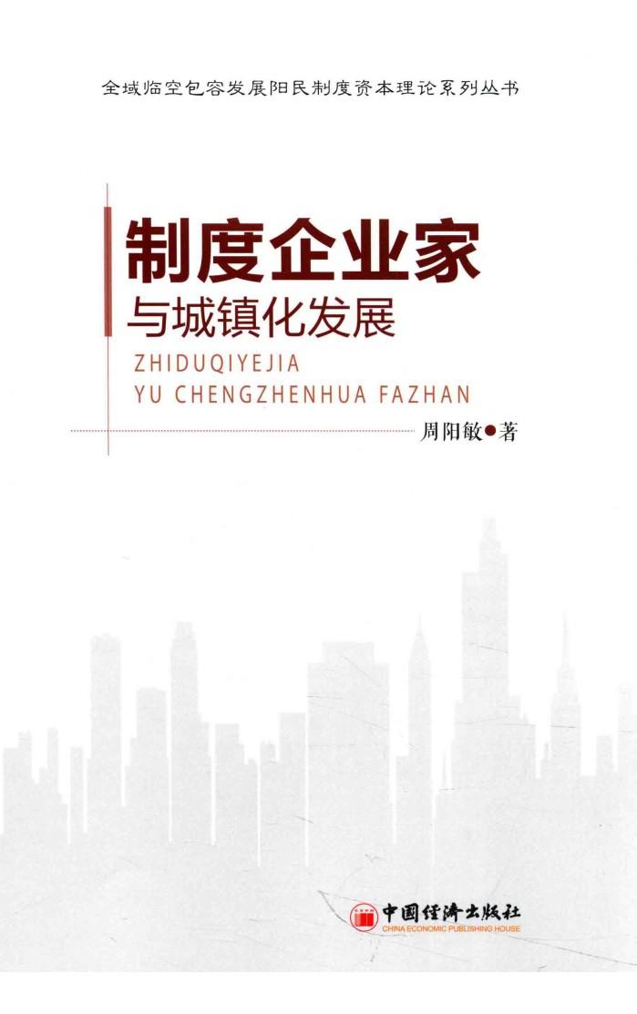 制度企业家与城镇化发展 封面