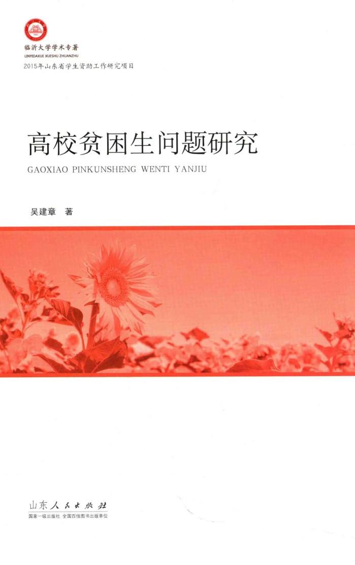 临沂大学学术专著  高校贫困生问题研究 封面
