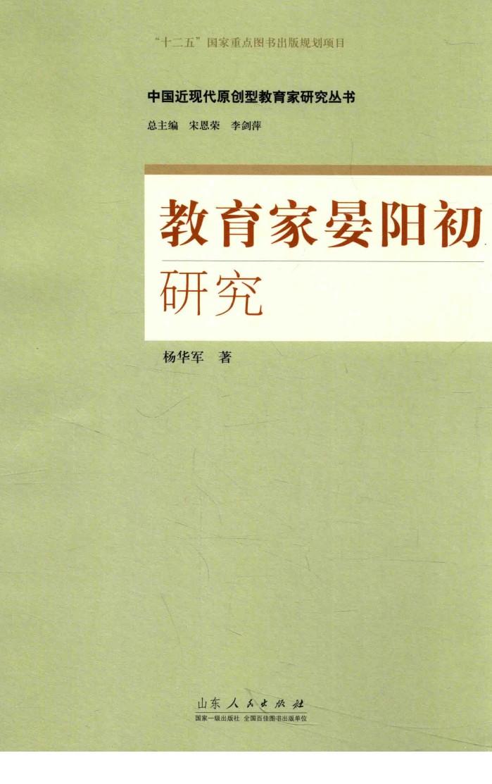 中国近代原创型教育家研究丛书  教育家晏阳初研究 封面