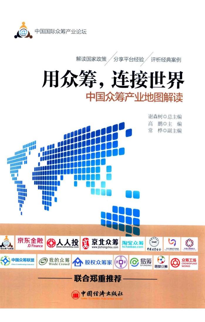 用众筹，连接世界  中国众筹产业地图解读 封面
