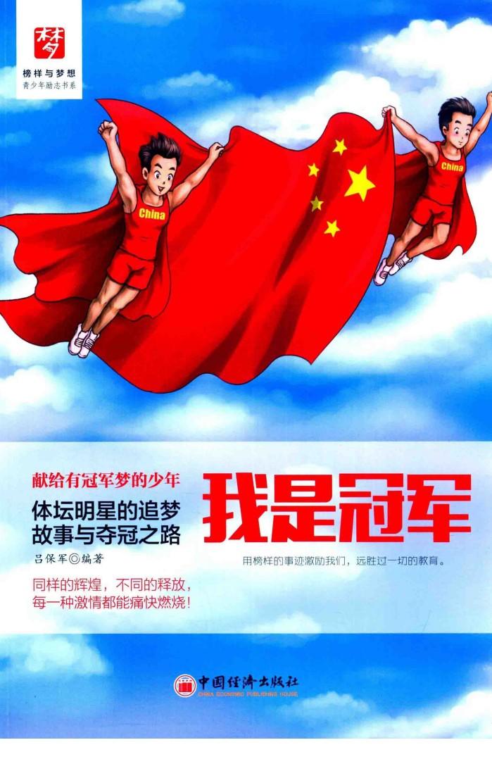 我是冠军  体育明星的追梦故事与夺冠之路 封面