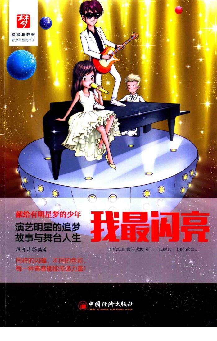 我最闪亮  演艺明星的追梦故事与舞台人生 封面