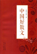 中国好散文  2015 封面
