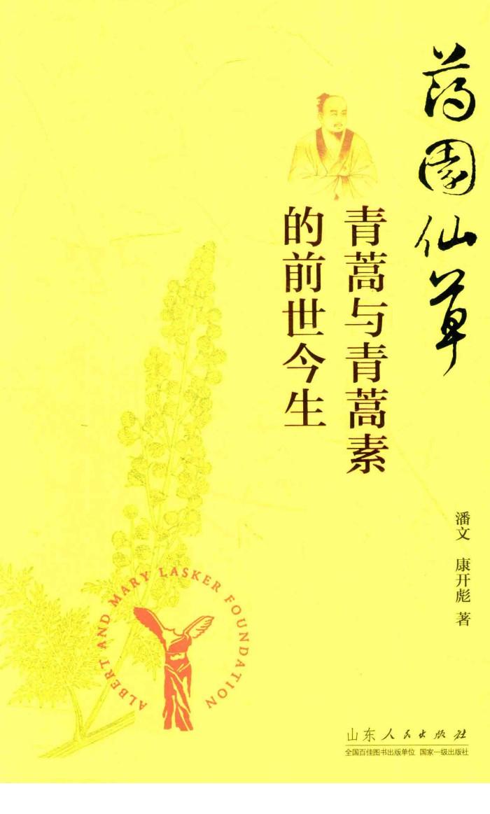 药园仙草  青蒿与青蒿素的前世今生 封面