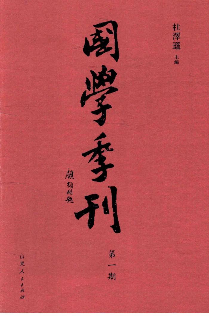 国学季刊  第1期 封面