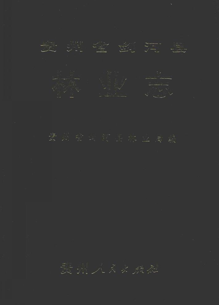 贵州省剑河县林业志 封面