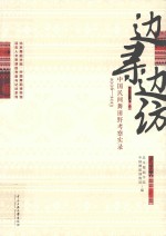 边寻边访 中国民间舞蹈考察实录 2006-2013 封面