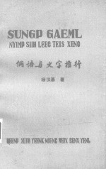 侗语与文字推行 封面