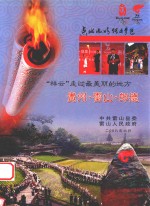 “祥云”走过最美丽的地方  贵州  雷山  朗德 封面