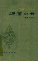 迦茵小传 封面