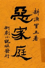 恶家庭 电子书封面
